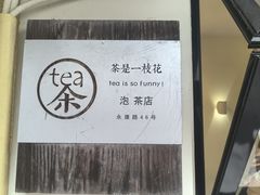 -茶是一枝花泡茶店