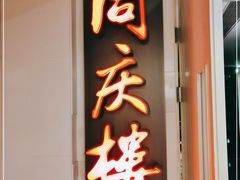 门面-同庆楼(金宝汇店)