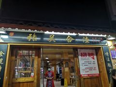 -张关合渣(航空大道店)