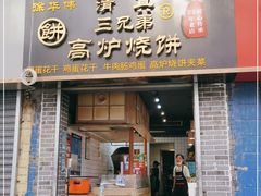 门面-三兄弟高炉烧饼