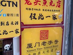 -龙头鱼丸店 只此一家只卖手工鲨鱼丸