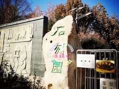 -石刻园