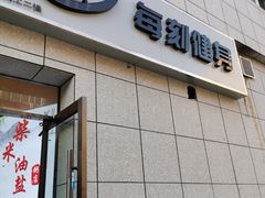 -每刻健身工作室(西直门店)
