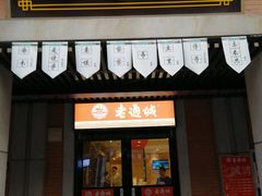 门面-老通城豆皮大王(吉庆街店)