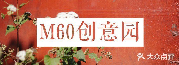 昆明秘境M60创意园+拍照攻略📸