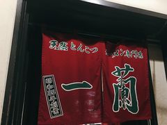-一兰拉面(新宿中央东口店)