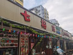 门面-七裕庄(凯旋南路店)