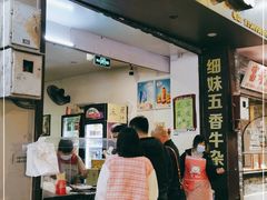 -细妹五香牛杂(步行街店)