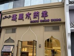 -塔里木的羊·新疆特色餐厅(钱湖北路店)