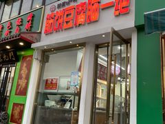 门面-筋饼豆腐脑一绝