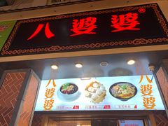 门面-八婆婆烧仙草(中山路店)