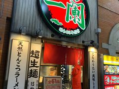 -一兰拉面(新宿中央东口店)
