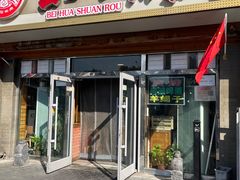 -北华涮肉(华严北里店)