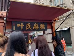 门面-叶氏麻糍(鼓浪屿店)