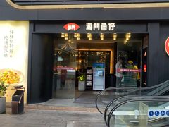 -海门鱼仔·潮汕味(百信广场西区店)