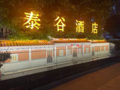 -厦门泰谷酒店(中山路镇海路地铁站店)