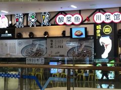 -酸婆娘江湖川菜(紫竹路店)