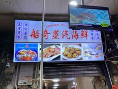 -船奇蒸汽海鲜·闽菜(八市海鲜总店)