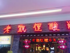 门面-老凯俚酸汤鱼(鸿通城店)