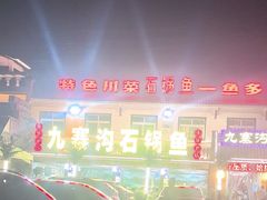 -九寨沟石锅鱼(沣峪口二十年店)