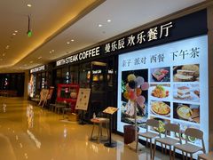 门面-曼乐辰餐厅(中庚漫游城店)