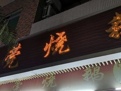 门面-杞兴东莞烧鹅