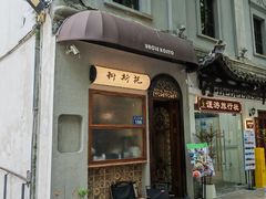 门面-Uncle Kosto科斯托·中东菜