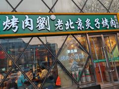 -佟爷·老北京炙子烤肉(动物园店)
