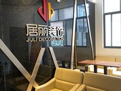 -居丽装饰空间设计(总部)