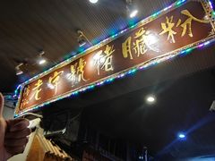 -锦泓老字号猪脏粉(东联大厦店)