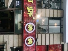 门面-何师烧烤Pro ·江湖川菜·小龙虾·精酿(太古里旗舰店)