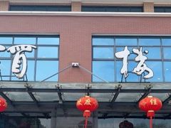 -新长岭大酒店酒楼