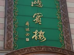 -鸿宾楼(展览馆路店)