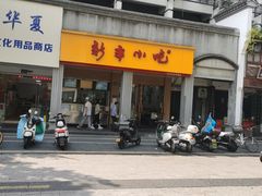 -新丰小吃(中山中路分店)