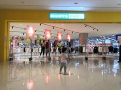 -BIGOFFS 超级折扣(仁恒伊势丹店)