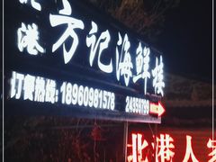 门面-北港方记海鲜楼·海景餐厅