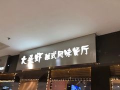 门面-大头虾越式风味餐厅(光明广场店)