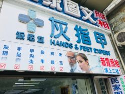 -派恩宜灰指甲鸡眼嵌甲手足癣