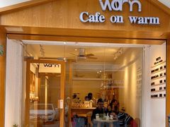 门面-Cafe on warm(丹霞店)