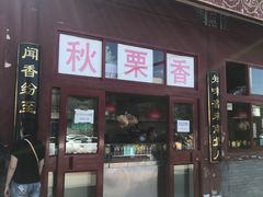 -秋栗香(地安门店)