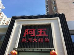 门面-阿五黄河大鲤鱼(英协路店)