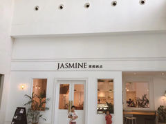 门面-CHEZ JASMINE 茉莉的氧气厨房