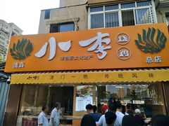 门面-小李烧鸡(西北角总店)