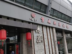 门面-重庆德庄火锅(体育中心店)