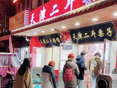 门面-二斗栗子(西湖道店)