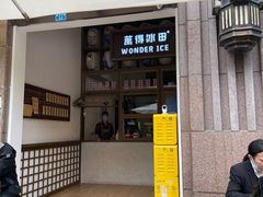 门面-WONDER ICE 萬得冰田(建設路总店)