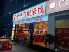 -王大乔泡椒米线·小火锅(深圳欢乐世纪店)