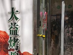 -大益烤鸡