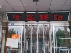 -青岛锅贴(四流中路店)