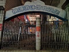 -体育场桃源游泳馆